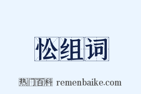 忪组词是什么意思的图片